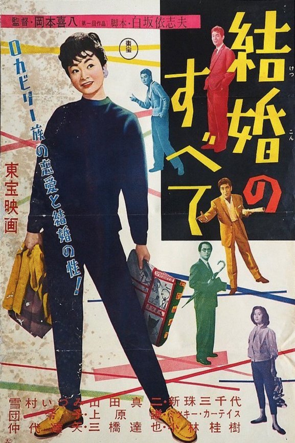 Japanese poster of the movie All About Marriage