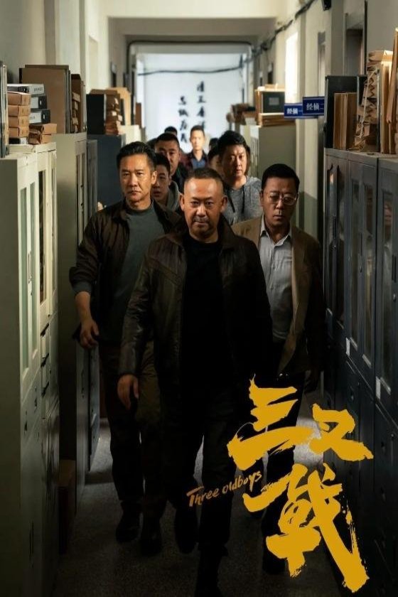 Chinese poster of the movie Three Old Boys